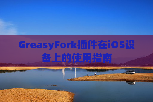 GreasyFork插件在iOS设备上的使用指南
