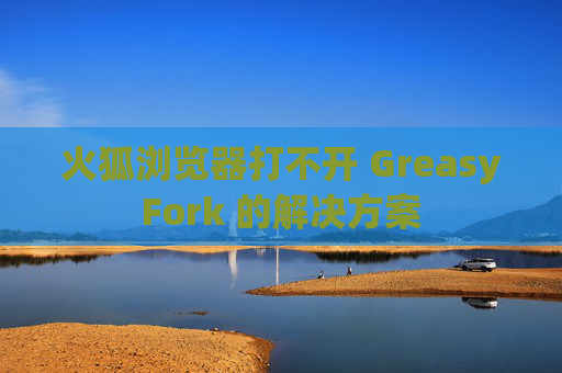 火狐浏览器打不开 GreasyFork 的解决方案